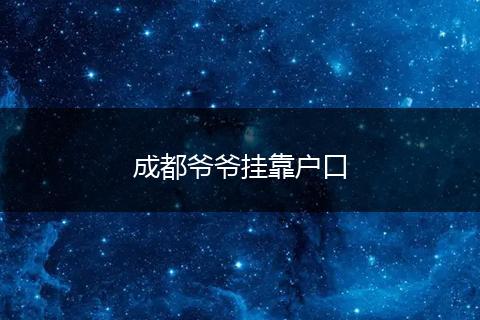 成都爷爷挂靠户口