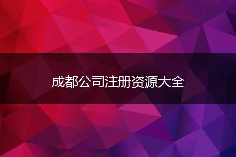 成都公司注册资源大全