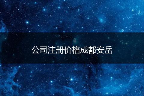 公司注册价格成都安岳