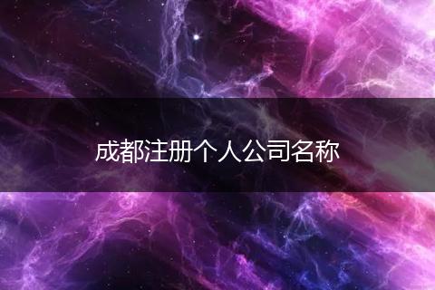 成都注册个人公司名称