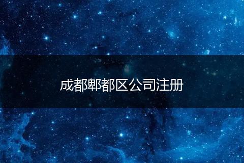 成都郫都区公司注册