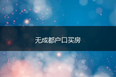 无成都户口买房