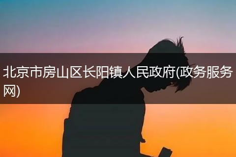 北京市房山区长阳镇人民政府(政务服务网)