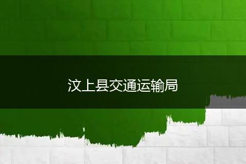 汶上县交通运输局