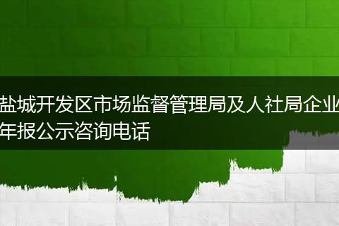 盐城开发区市场监督管理局及人社局企业年报公示咨询电话