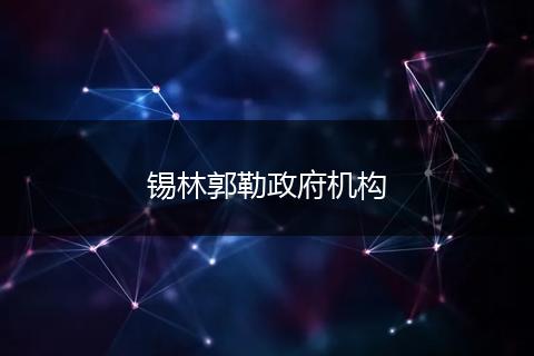 锡林郭勒政府机构