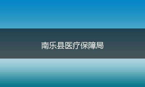 南乐县医疗保障局