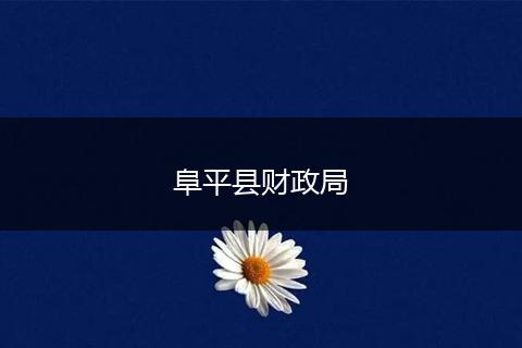 阜平县财政局