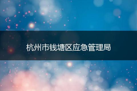 杭州市钱塘区应急管理局