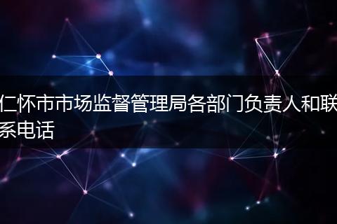 仁怀市市场监督管理局各部门负责人和联系电话