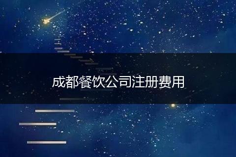 成都餐饮公司注册费用