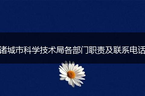 诸城市科学技术局各部门职责及联系电话