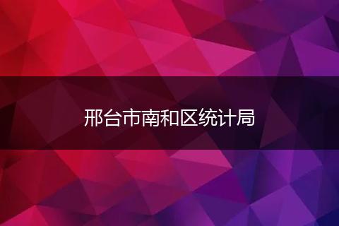 邢台市南和区统计局