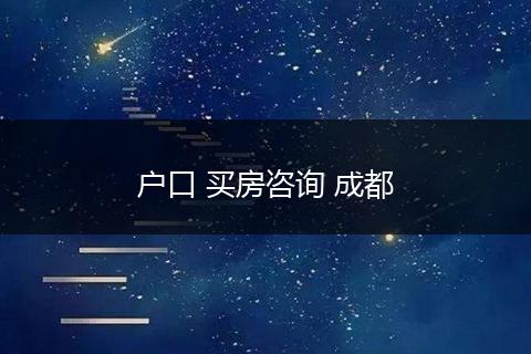 户口 买房咨询 成都