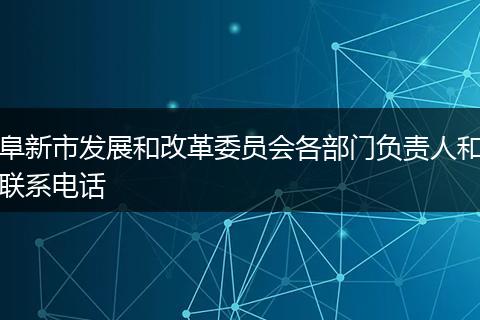 阜新市发展和改革委员会各部门负责人和联系电话