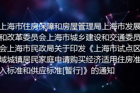 上海市住房保障和房屋管理局上海市发展和改革委员会上海市城乡建设和交通委员会上海市民政局关于印发《上海市试点区域城镇居民家庭申请购买经济适用住房准入标准和供应标准[暂行]》的通知
