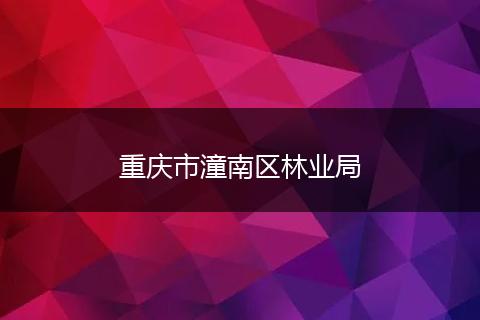 重庆市潼南区林业局