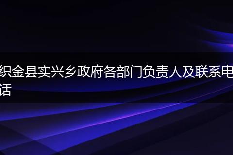 织金县实兴乡政府各部门负责人及联系电话