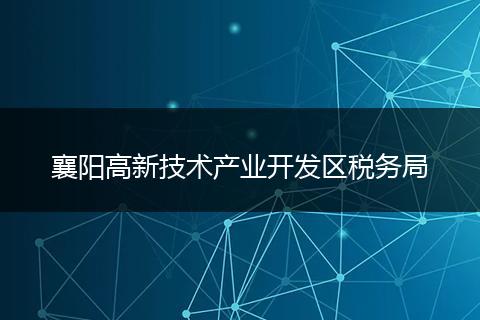 襄阳高新技术产业开发区税务局