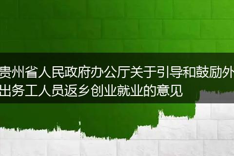贵州省人民政府办公厅关于引导和鼓励外出务工人员返乡创业就业的意见