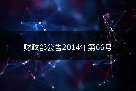 财政部公告2014年第66号
