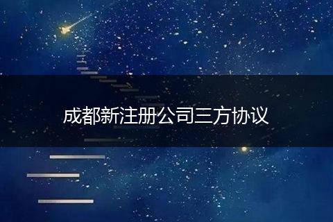 成都新注册公司三方协议