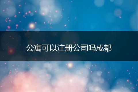 公寓可以注册公司吗成都