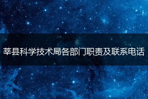莘县科学技术局各部门职责及联系电话