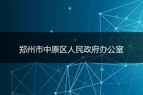 郑州市中原区人民政府办公室