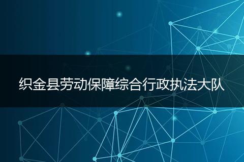 织金县劳动保障综合行政执法大队