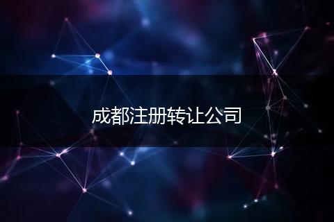成都注册转让公司