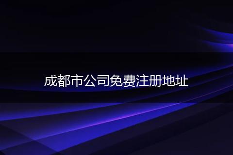 成都市公司免费注册地址