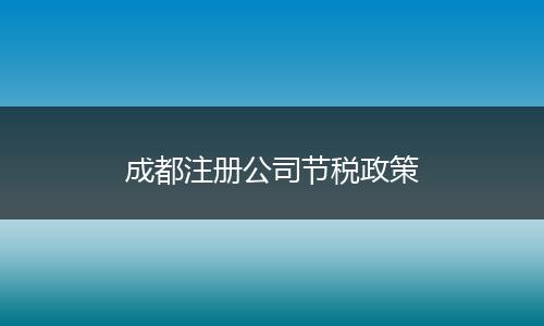 成都注册公司节税政策