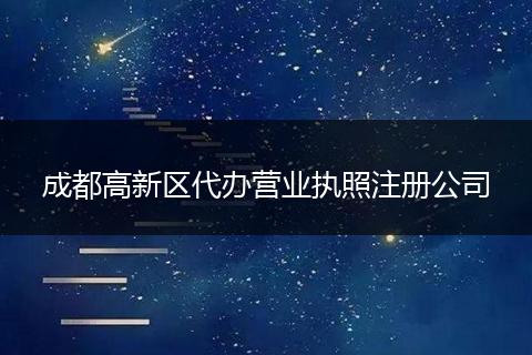 成都高新区代办营业执照注册公司