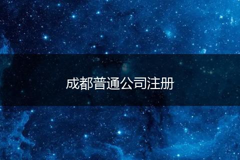 成都普通公司注册