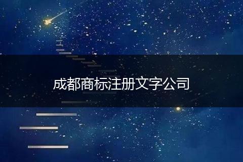 成都商标注册文字公司