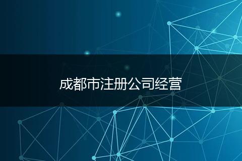 成都市注册公司经营