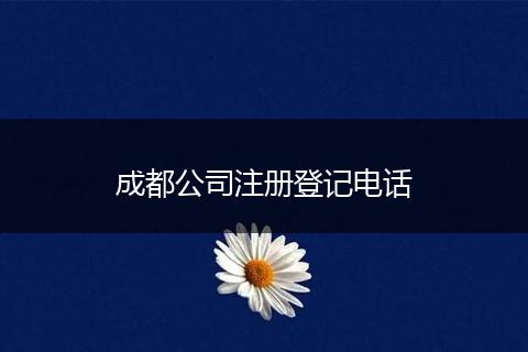 成都公司注册登记电话
