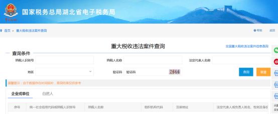 湖北省电子税务局重大税收违法案件查询操作说明