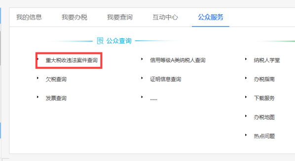 湖北省电子税务局重大税收违法案件查询操作说明