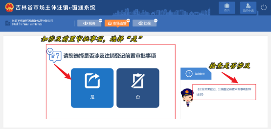 吉林省e窗通系统外国（地区）企业在中国境内从事经营活动普通注销登记指南