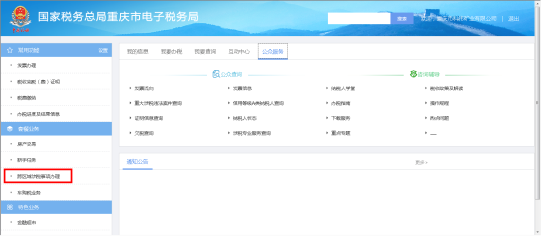 重庆市电子税务局跨区域涉税事项办理操作流程说明