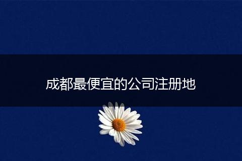 成都最便宜的公司注册地