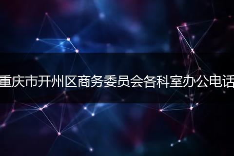 重庆市开州区商务委员会各科室办公电话
