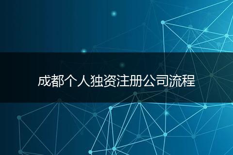 成都个人独资注册公司流程