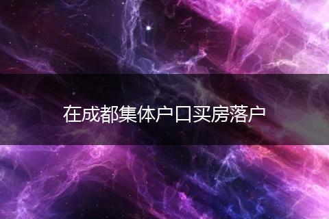 在成都集体户口买房落户