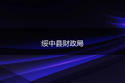 绥中县财政局