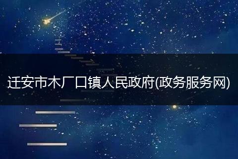 迁安市木厂口镇人民政府(政务服务网)