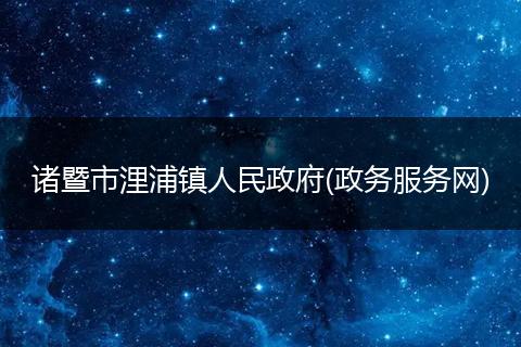 诸暨市浬浦镇人民政府(政务服务网)
