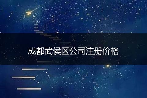 成都武侯区公司注册价格